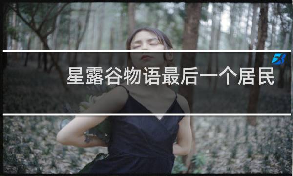 星露谷物语最后一个居民
