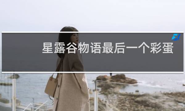星露谷物语最后一个彩蛋