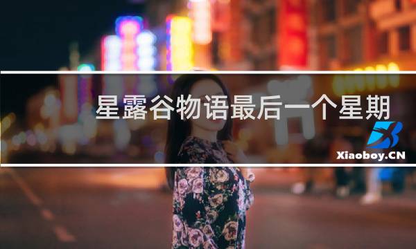 星露谷物语最后一个星期