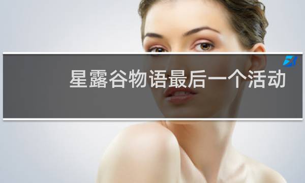 星露谷物语最后一个活动