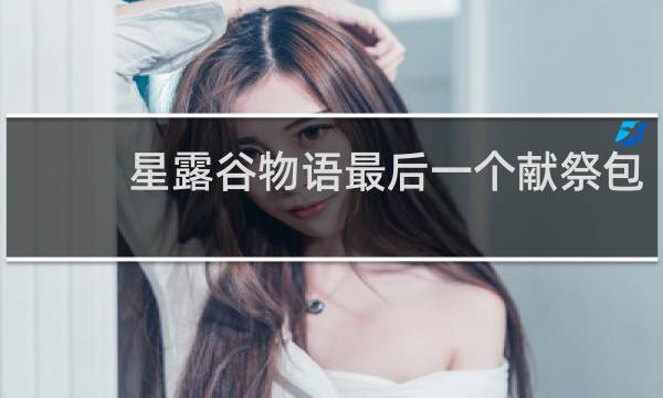星露谷物语最后一个献祭包