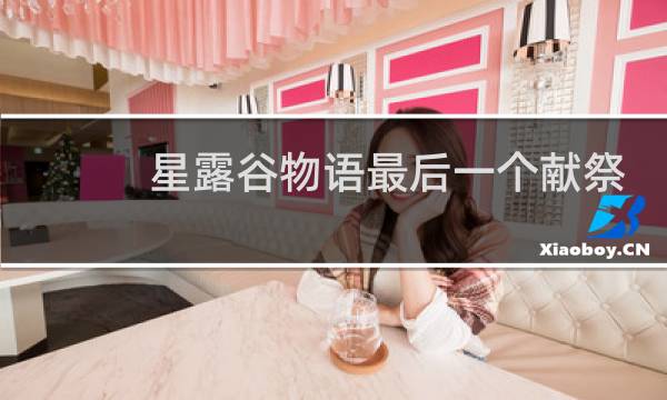 星露谷物语最后一个献祭