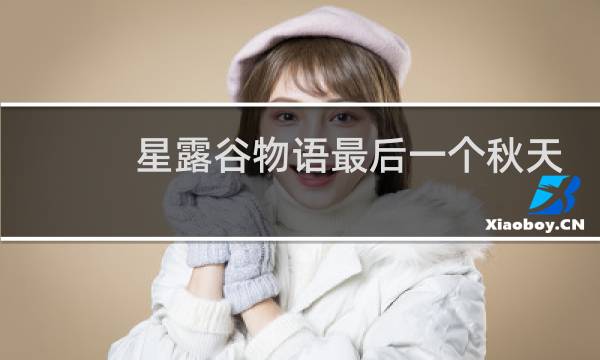 星露谷物语最后一个秋天