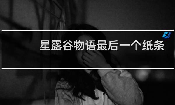 星露谷物语最后一个纸条