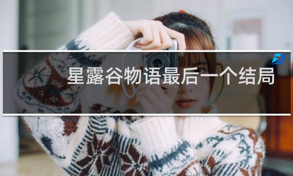 星露谷物语最后一个结局