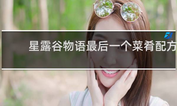星露谷物语最后一个菜肴配方