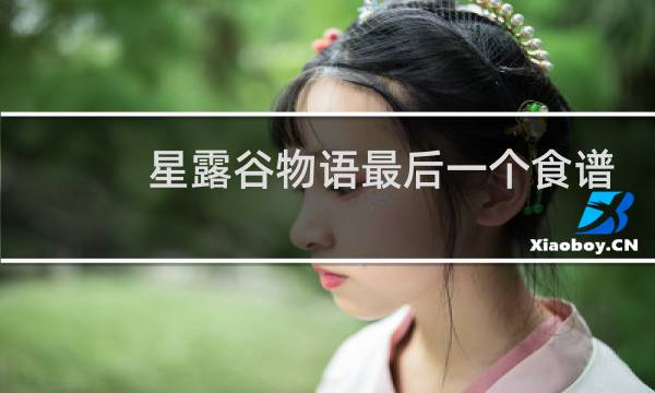 星露谷物语最后一个食谱