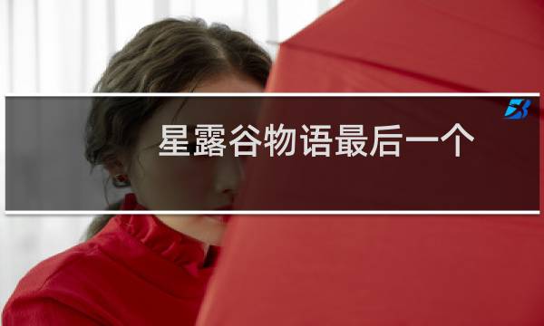 星露谷物语最后一个