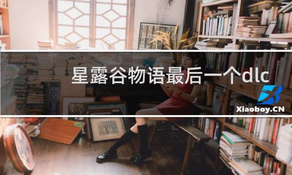 星露谷物语最后一个dlc