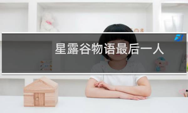 星露谷物语最后一人