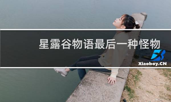 星露谷物语最后一种怪物