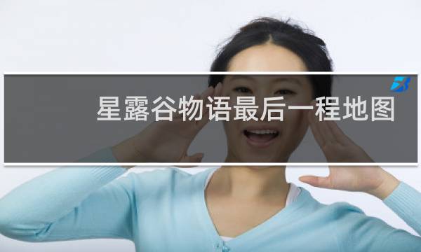 星露谷物语最后一程地图
