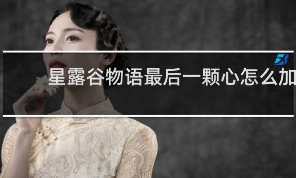 星露谷物语最后一颗心怎么加