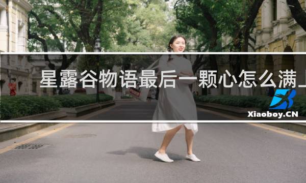星露谷物语最后一颗心怎么满上