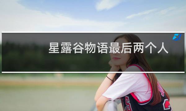 星露谷物语最后两个人