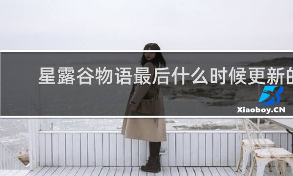 星露谷物语最后什么时候更新的