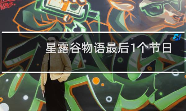 星露谷物语最后1个节日
