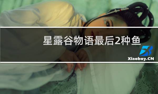 星露谷物语最后2种鱼