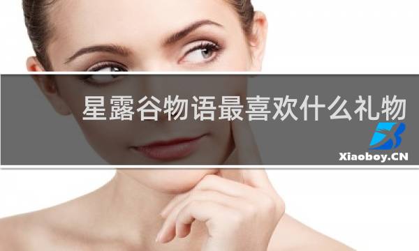 星露谷物语最喜欢什么礼物