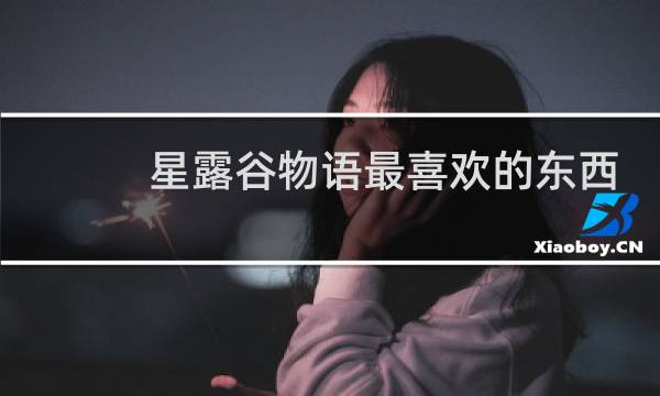 星露谷物语最喜欢的东西