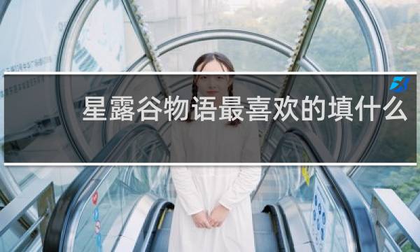 星露谷物语最喜欢的填什么