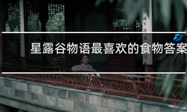 星露谷物语最喜欢的食物答案