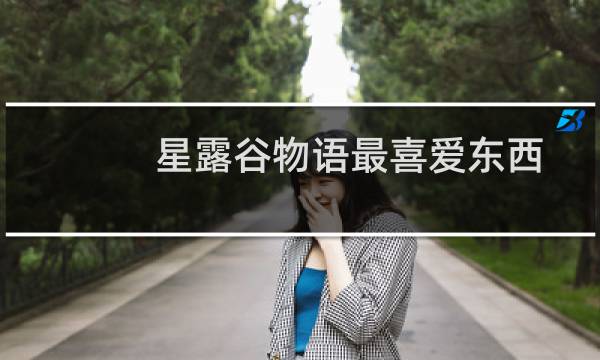 星露谷物语最喜爱东西