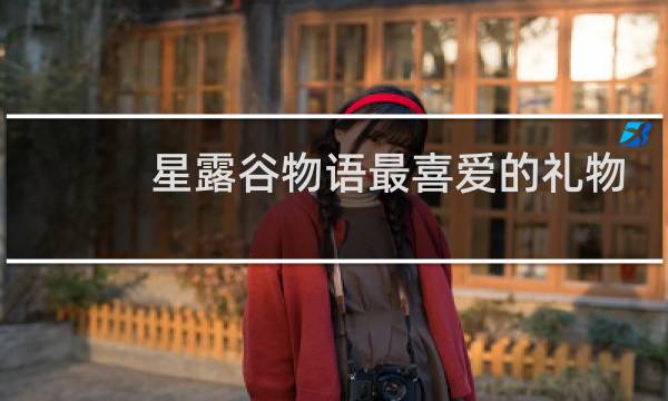 星露谷物语最喜爱的礼物