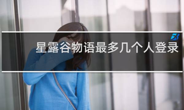 星露谷物语最多几个人登录