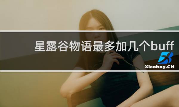 星露谷物语最多加几个buff