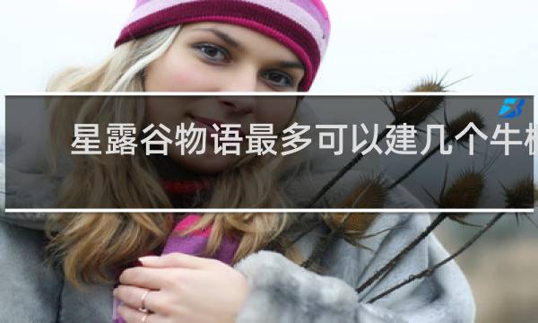 星露谷物语最多可以建几个牛棚