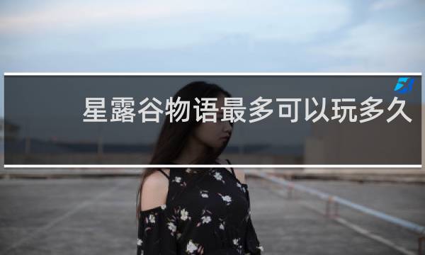 星露谷物语最多可以玩多久