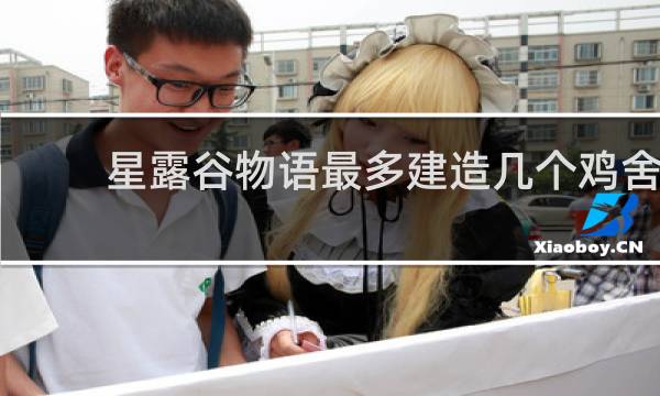 星露谷物语最多建造几个鸡舍