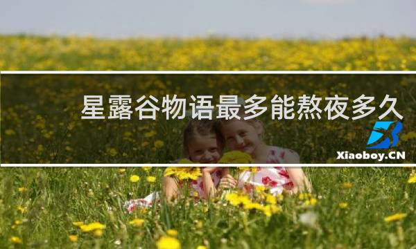 星露谷物语最多能熬夜多久