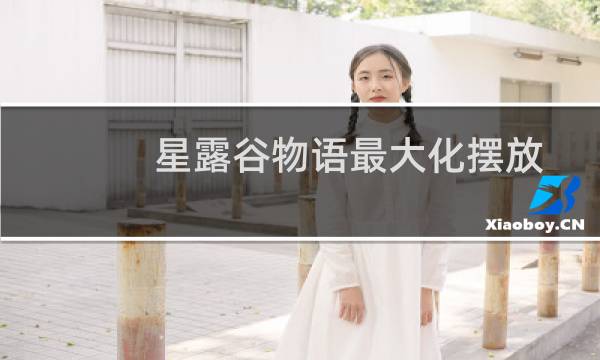 星露谷物语最大化摆放
