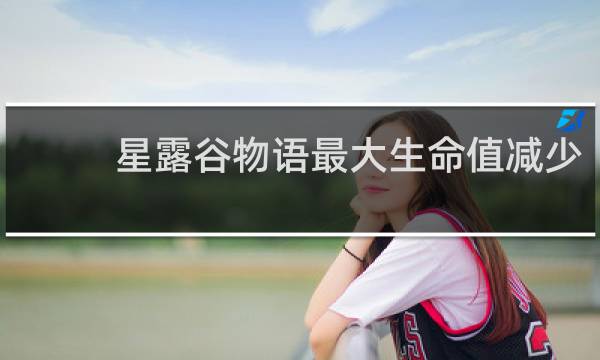 星露谷物语最大生命值减少