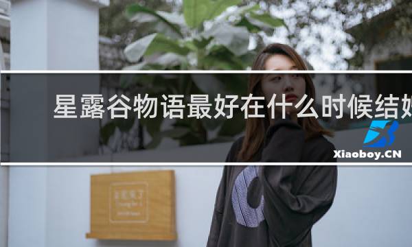 星露谷物语最好在什么时候结婚