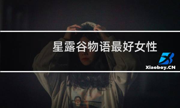 星露谷物语最好女性