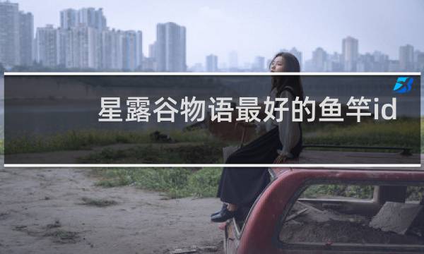 星露谷物语最好的鱼竿id