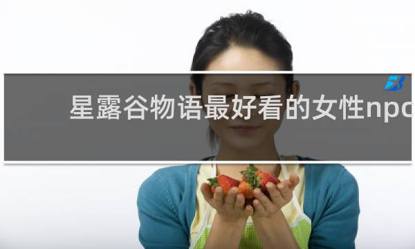 星露谷物语最好看的女性npc