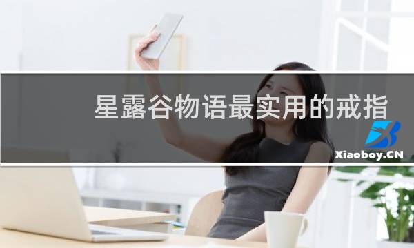 星露谷物语最实用的戒指