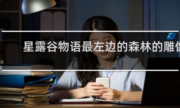 星露谷物语最左边的森林的雕像