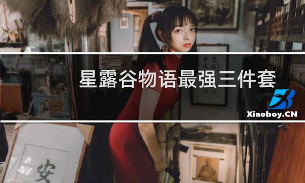星露谷物语最强三件套