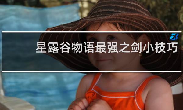 星露谷物语最强之剑小技巧