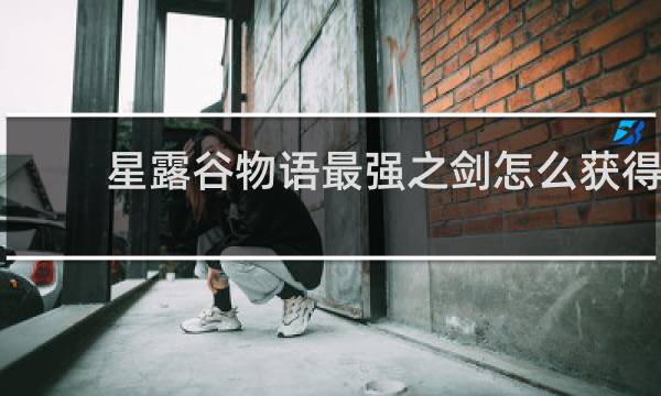 星露谷物语最强之剑怎么获得