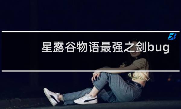 星露谷物语最强之剑bug