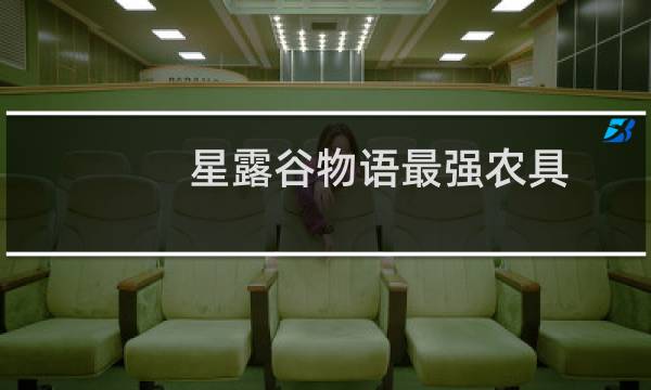 星露谷物语最强农具