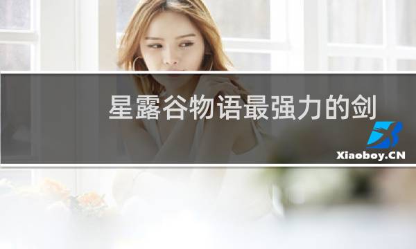 星露谷物语最强力的剑