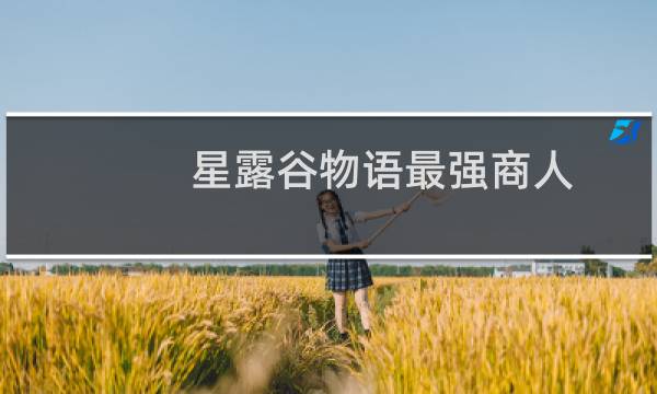星露谷物语最强商人
