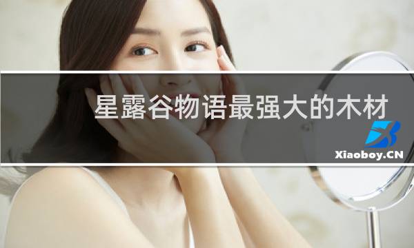 星露谷物语最强大的木材